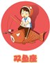 双子座男生和双鱼座女生配对